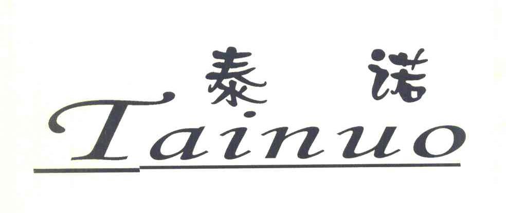 泰诺