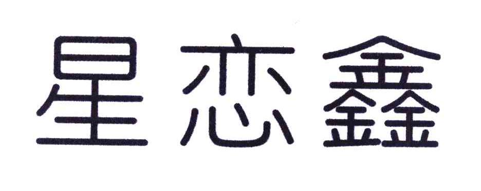 星恋鑫
