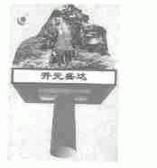 开元盛达