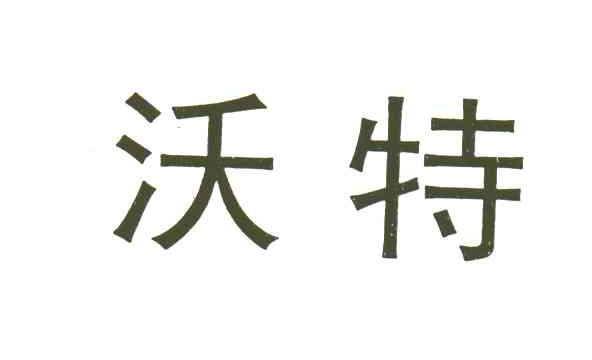 沃特