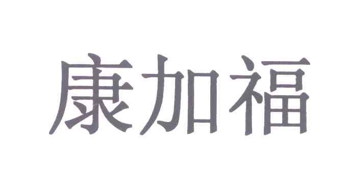康加福