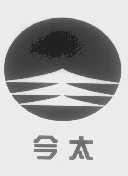 今太