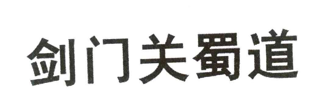 剑门关蜀道
