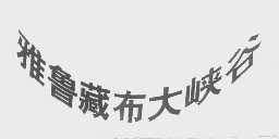 雅鲁藏布大峡谷