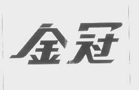 金冠