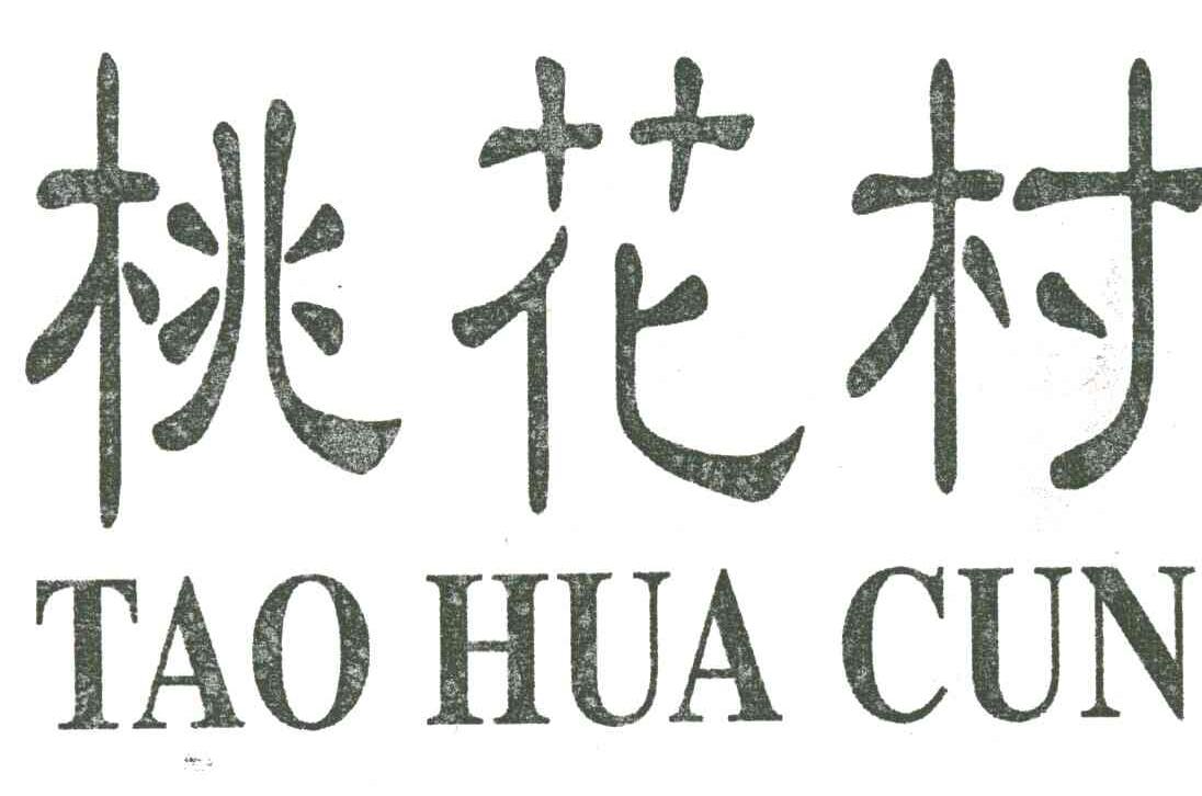 桃花村