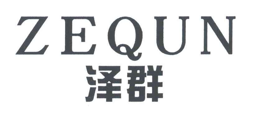 泽群