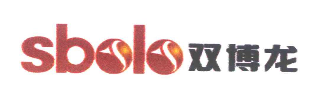 双博龙;SBOLO