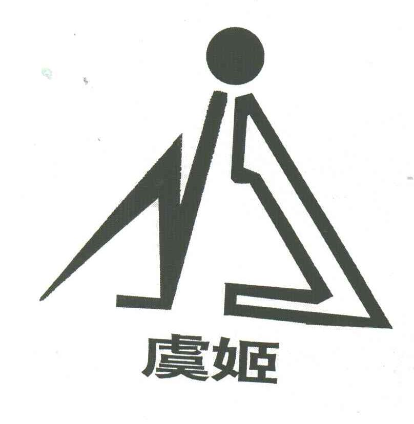 虞姬