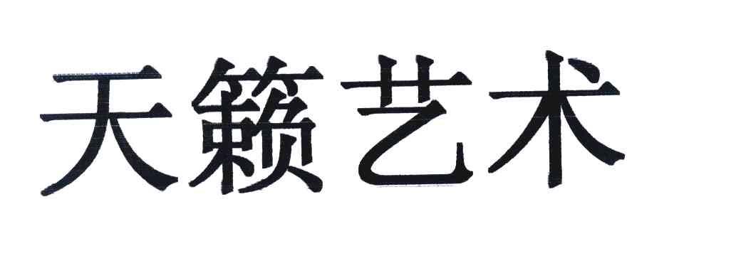 天籁艺术