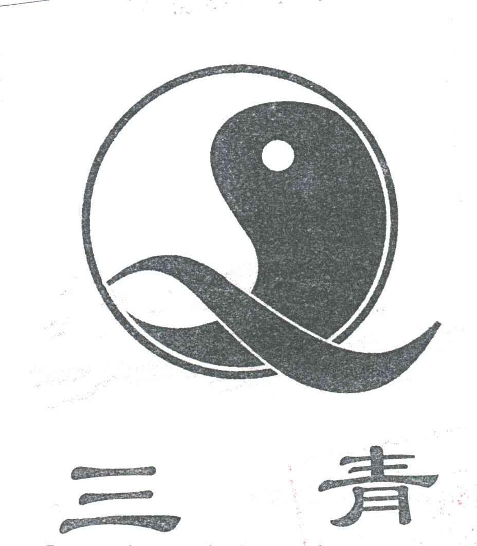 三青