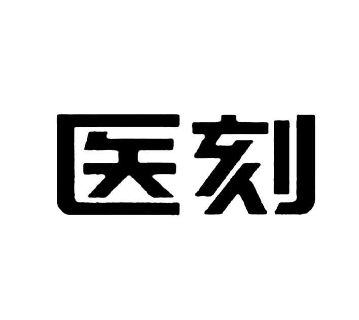 医刻