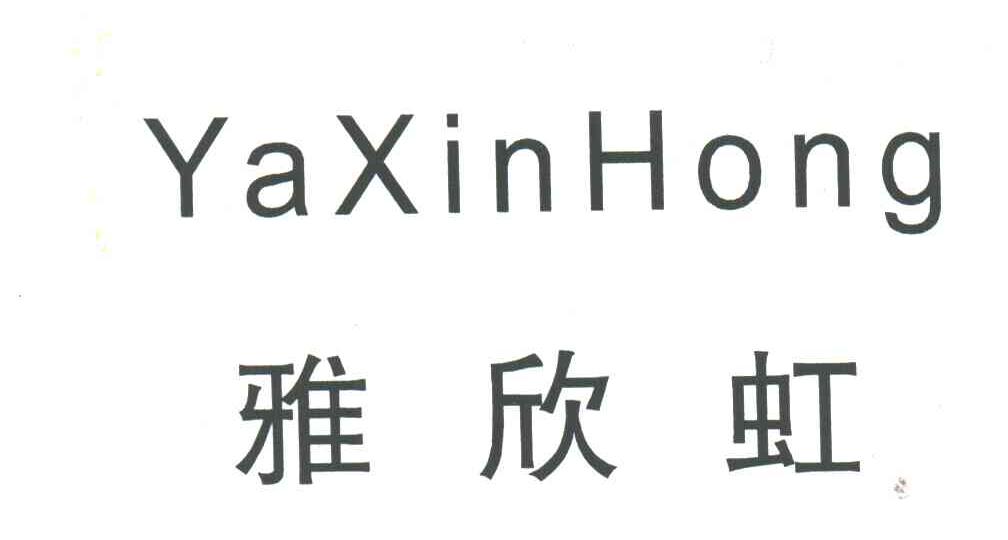 雅欣虹