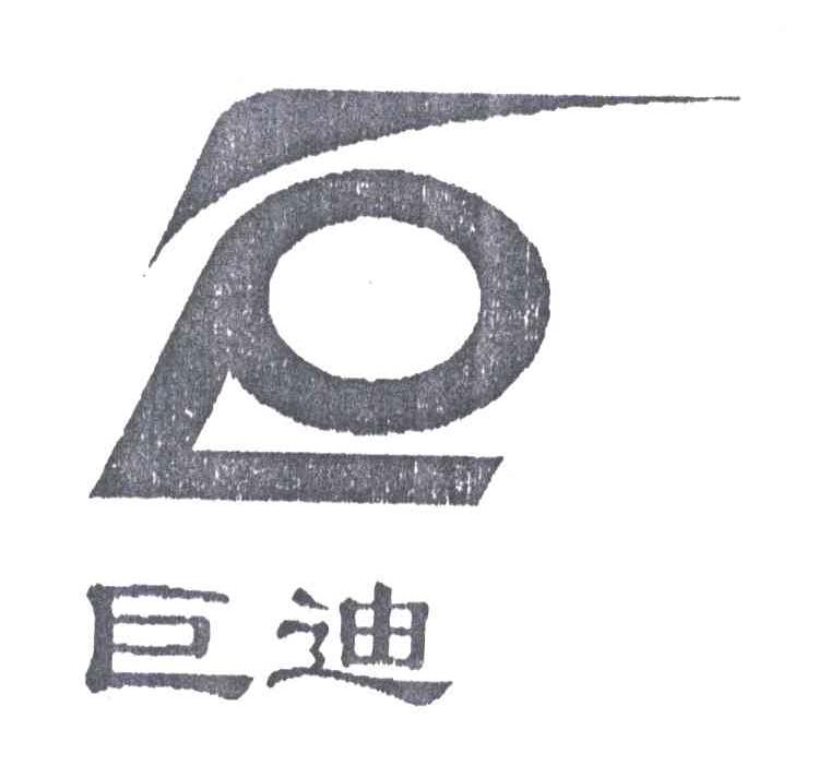 巨迪
