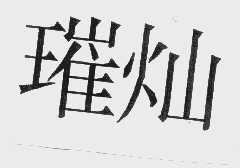 璀灿