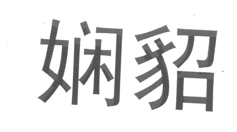 娴貂