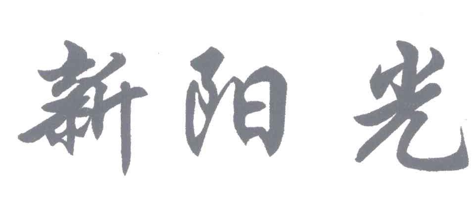 新阳光