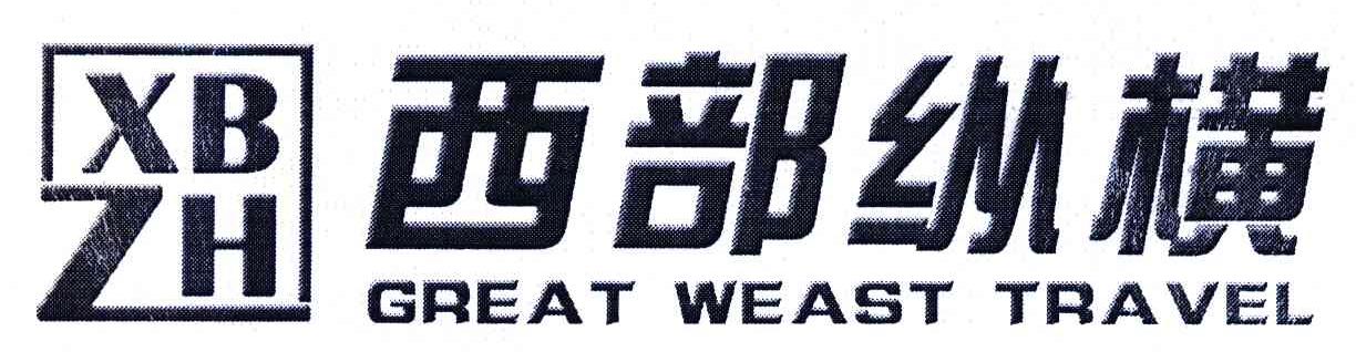 西部纵横;GREAT WEAST TRAVEL;XBZH