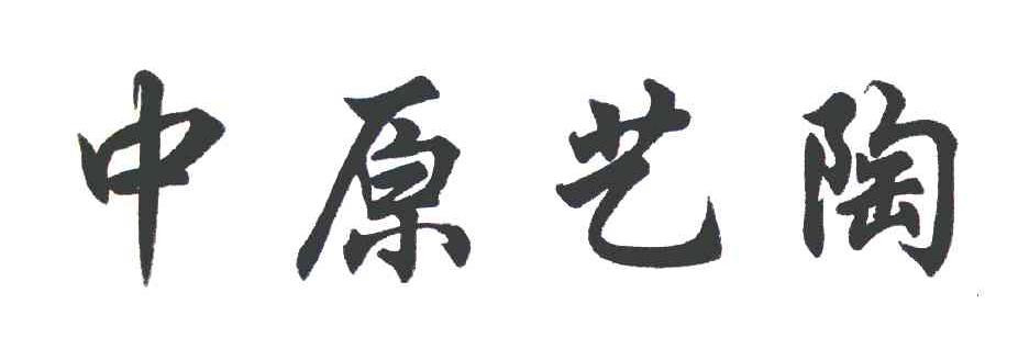 中原艺陶