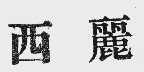 西丽