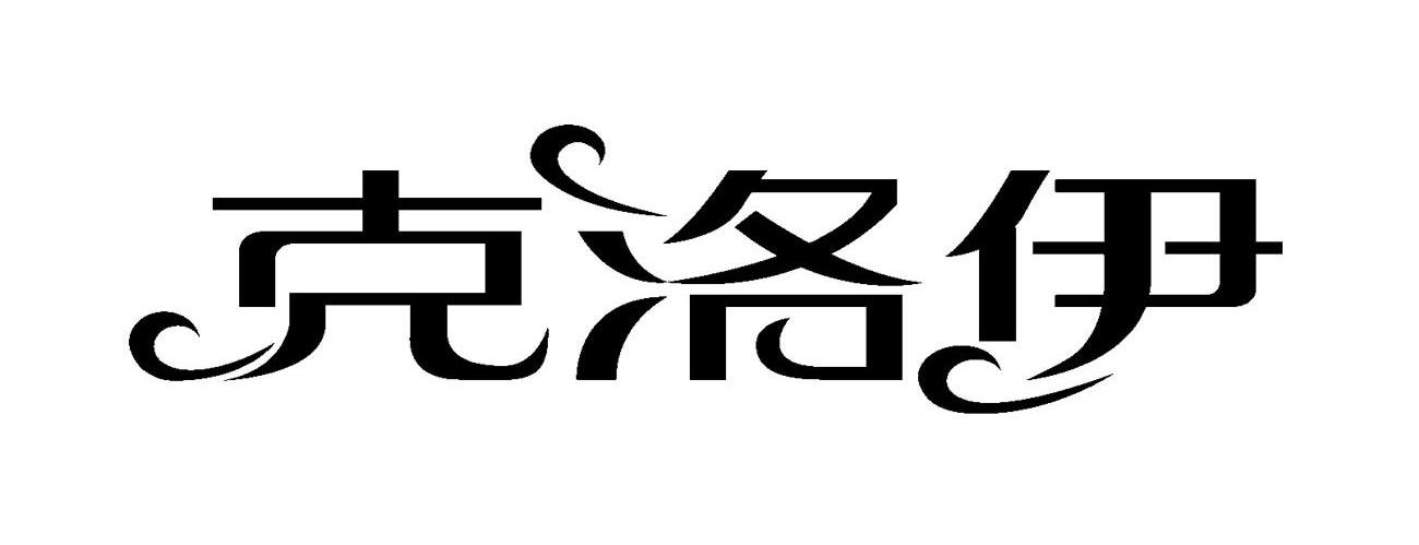 克洛伊
