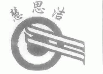 慧思洁