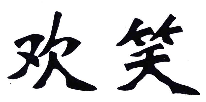 欢笑