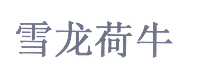 雪龙荷牛