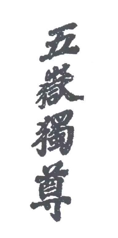 五岳独尊