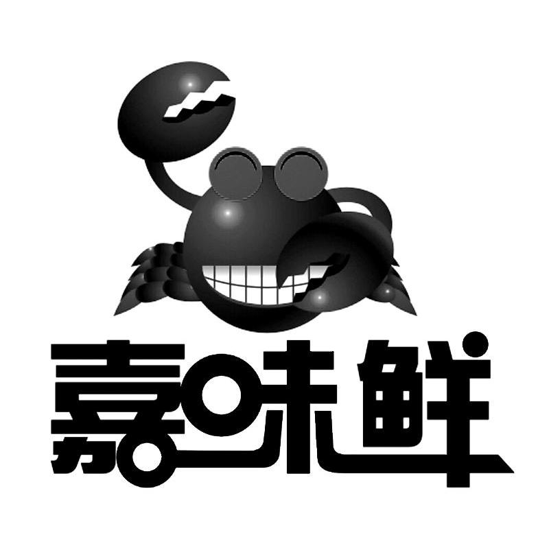 嘉味鲜