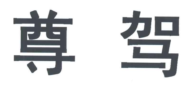 尊驾