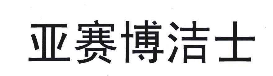 亚赛博洁士
