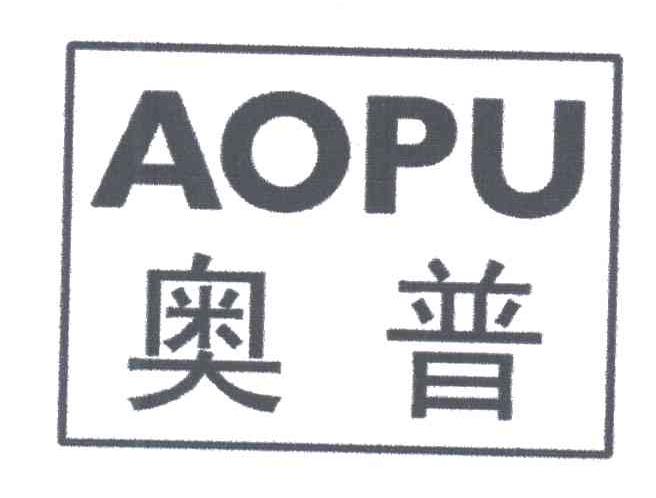 奥普