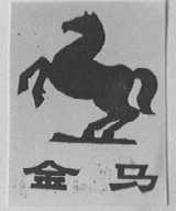 金马