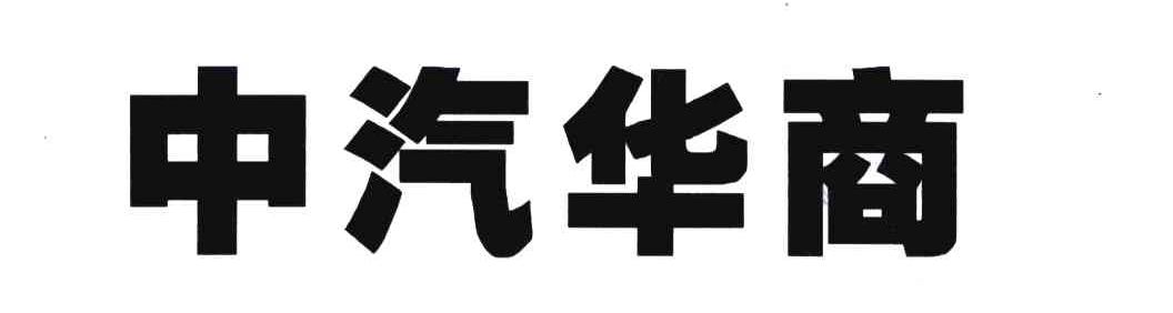 中汽华商