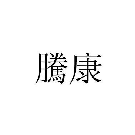 腾康
