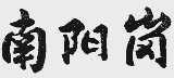 南阳岗