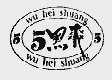 5黑爽
