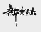 新大陆