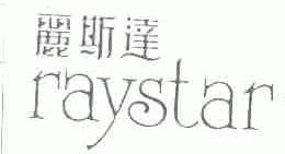 丽斯达;RAYSTAR