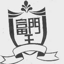 富门王