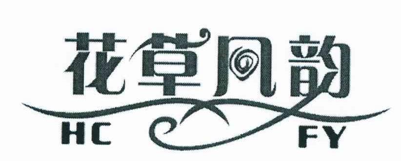 花草风韵 HCFY