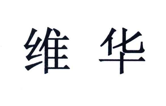 维华