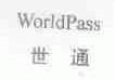 世通;WORLDPASS