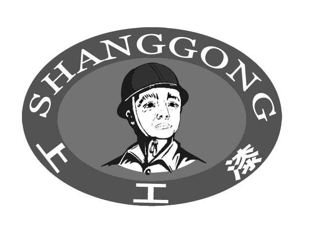 上工漆 SHANGGONG