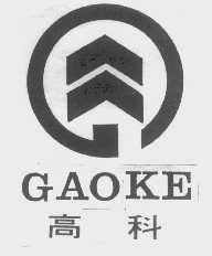 高科