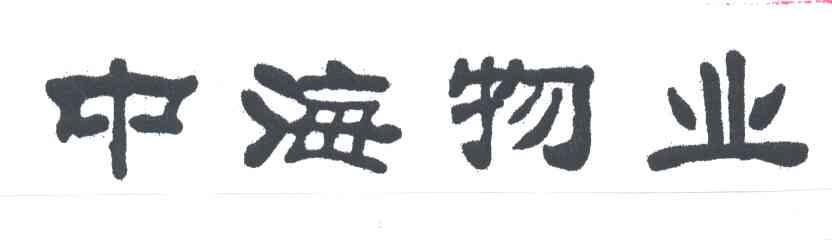 中海
