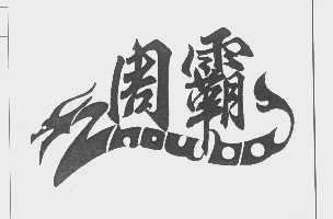 周霸