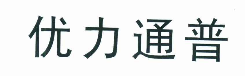 优力通普