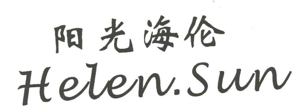 阳光海伦;HELEN SUN